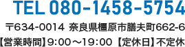 TEL:080-1458-5754 〒634-0014 奈良県橿原市膳夫町662-6【営業時間】9:00~19:00【定休日】不定休