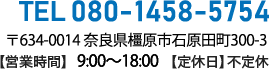 TEL:080-1458-5754 〒634-0014 奈良県橿原市石原田町300-3【営業時間】9:00~18:00【定休日】不定休